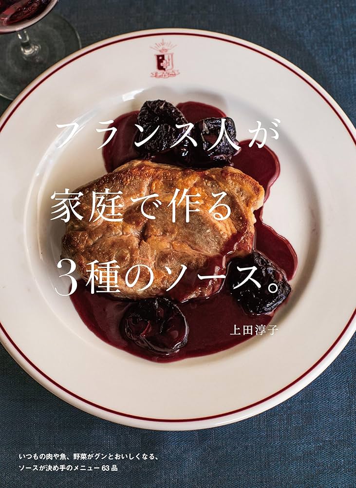 フランス人が家庭で作る3種のソース。 | 上田 淳子 |本 | 通販 | Amazon